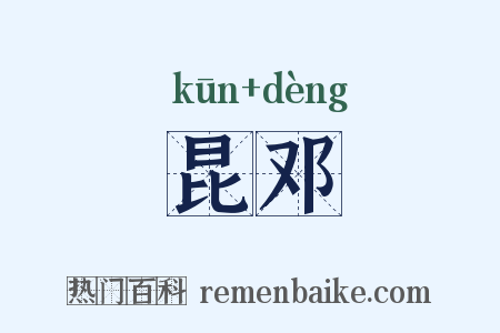 昆邓是什么意思的图片